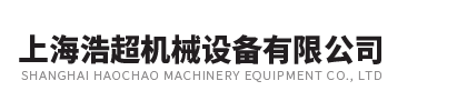 上海浩超（chāo）機械設備有限公司  