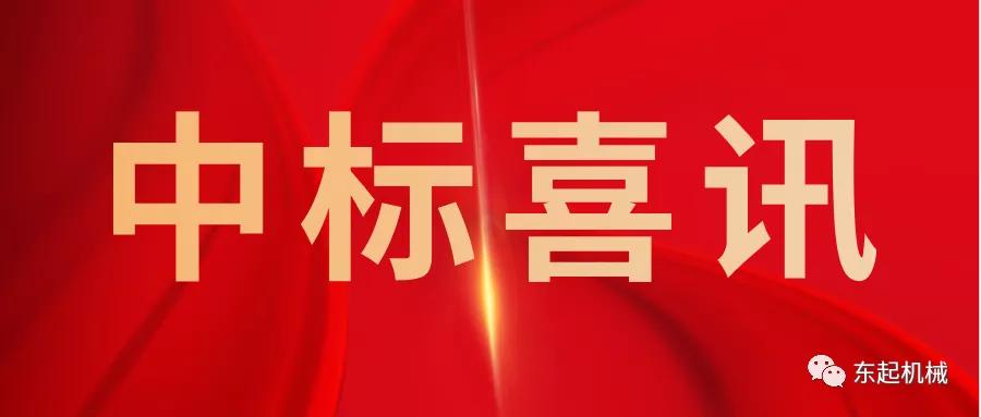 喜（xǐ）訊|河南国产探花视频機械有限（xiàn）公司（sī）開門（mén）紅中標喜（xǐ）訊