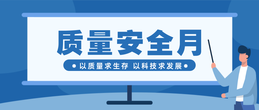 重（chóng）質量保安全--国产探花视频質量安全月