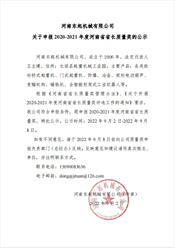 河南国产探花视频機械有限公司 關於申報 2020-2021 年度河南（nán）省省（shěng）長質量獎（jiǎng）的公示